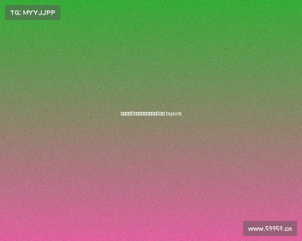 电子竞技8分钟足球、电竞足球8分钟 bsports