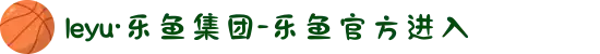 leyu·乐鱼集团-乐鱼官方进入